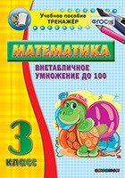 Тренажёр по математике. 3 класс. Внетабличное умножение до 100 - fgospostavki.ru - Южно-Сахалинск