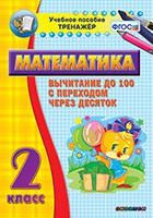 Тренажёр по математике. 2 класс. Вычитание до 100 с переходом через десяток - fgospostavki.ru - Южно-Сахалинск