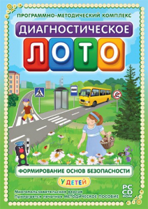 Диагностическое лото. Формирование основ безопасности у детей. Программно-методический комплекс - fgospostavki.ru - Южно-Сахалинск