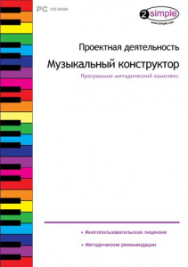 Проектная деятельность. Музыкальный конструктор. Программно-методический комплекс - fgospostavki.ru - Южно-Сахалинск