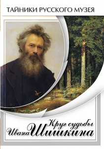 DVD "Круг судьбы Ивана Шишкина" - fgospostavki.ru - Южно-Сахалинск