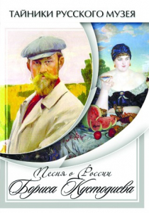 DVD "Песни о России Бориса Кустодиева" - fgospostavki.ru - Южно-Сахалинск