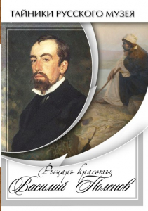 DVD "Рыцарь красоты Василий Поленов" - fgospostavki.ru - Южно-Сахалинск