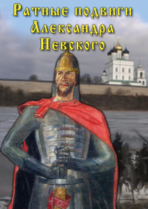 DVD "Ратные подвиги Александра Невского" - fgospostavki.ru - Южно-Сахалинск