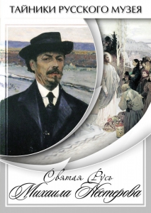 DVD "Святая Русь Михаила Нестерова" - fgospostavki.ru - Южно-Сахалинск