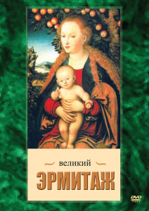 DVD "Великий Эрмитаж" - fgospostavki.ru - Южно-Сахалинск