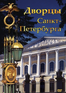 DVD "Дворцы Санкт-Петербурга" - fgospostavki.ru - Южно-Сахалинск