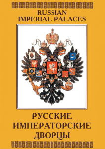 DVD "Русские императорские дворцы" - fgospostavki.ru - Южно-Сахалинск