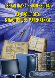 DVD "Первая наука человечества. Математика (История математики)" - fgospostavki.ru - Южно-Сахалинск