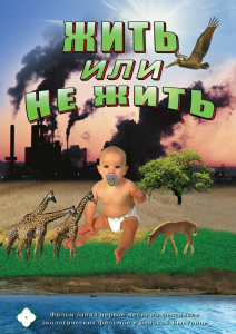 DVD "Жить или не жить" - fgospostavki.ru - Южно-Сахалинск