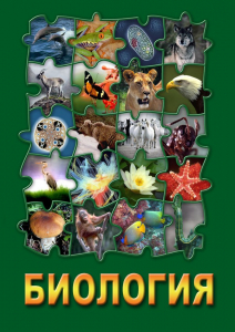 DVD "Биология. Часть 3" - fgospostavki.ru - Южно-Сахалинск