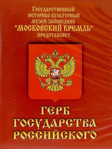 DVD Герб Государства Российского (о 500 летней истории российского герба) - fgospostavki.ru - Южно-Сахалинск