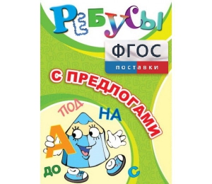 Ребусы "С предлогами" - fgospostavki.ru - Южно-Сахалинск