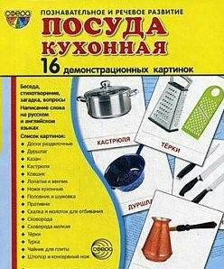 Демонстрационные карточки "Посуда кухонная" - fgospostavki.ru - Южно-Сахалинск