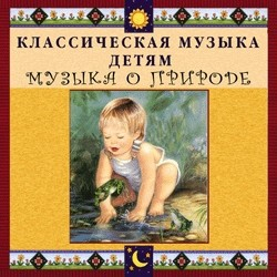 CD Классическая музыка детям - Музыка о природе - fgospostavki.ru - Южно-Сахалинск