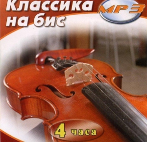MP3 Классика на бис - fgospostavki.ru - Южно-Сахалинск