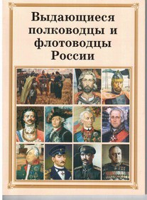 Комплект плакатов "Выдающиеся полководцы и флотоводцы России" - fgospostavki.ru - Южно-Сахалинск