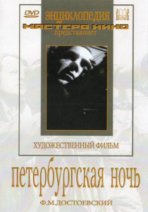 DVD "Петербургская ночь" - fgospostavki.ru - Южно-Сахалинск