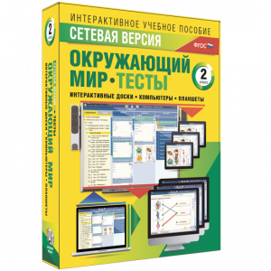 Сетевая версия. Тесты. Окружающий мир. 2 класс - fgospostavki.ru - Южно-Сахалинск