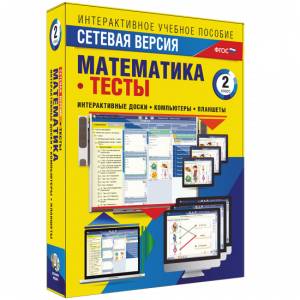 Сетевая версия. Тесты. Математика 2 класс - fgospostavki.ru - Южно-Сахалинск
