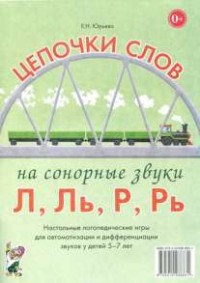 Логопедическая игра "Цепочки слов на сонорные звуки Л, Ль, Р, Рь" - fgospostavki.ru - Южно-Сахалинск