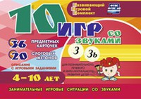 Развивающий игровой комплект "10 игр со звуками З, Зь" - fgospostavki.ru - Южно-Сахалинск