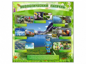 Стенд "Экологический патруль" - fgospostavki.ru - Южно-Сахалинск