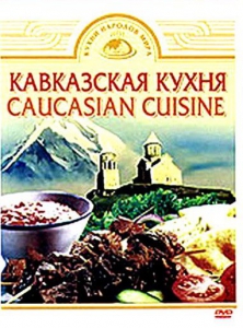 DVD "Кавказская кухня" - fgospostavki.ru - Южно-Сахалинск