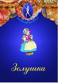 DVD "Золушка" сказка-балет для детей. - fgospostavki.ru - Южно-Сахалинск