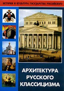 DVD "Архитектура русского классицизма" - fgospostavki.ru - Южно-Сахалинск
