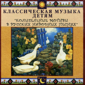 CD Классическая музыка детям - Колыбельные мотивы в русских народных песнях - fgospostavki.ru - Южно-Сахалинск