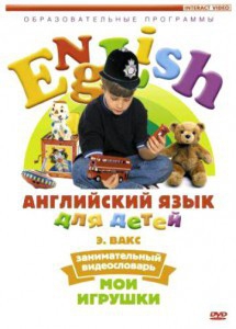 DVD Английский для детей 4-7 лет. "Занимательный видеословарь. Часть 1 «Мои игрушки»" - fgospostavki.ru - Южно-Сахалинск
