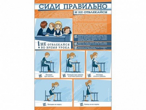 Стенд "Сиди правильно и не отвлекайся" - fgospostavki.ru - Южно-Сахалинск