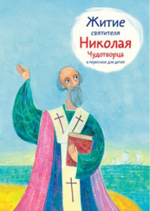 Житие святителя Николая Чудотворца в пересказе для детей - fgospostavki.ru - Южно-Сахалинск