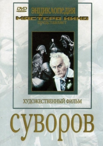 DVD художественный фильм "Суворов" - fgospostavki.ru - Южно-Сахалинск