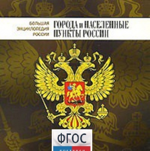 CD "Большая Энциклопедия России. Города и населенные пункты России" - fgospostavki.ru - Южно-Сахалинск