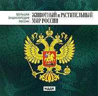 CD "Большая Энциклопедия России. Животный и растительный мир России" - fgospostavki.ru - Южно-Сахалинск