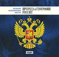 CD "Большая Энциклопедия России. Природа и география России" - fgospostavki.ru - Южно-Сахалинск
