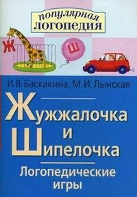 Логопедические игры "Жужжалочка и Шипелочка" - fgospostavki.ru - Южно-Сахалинск