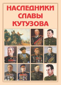 Альбом-справочник "Наследники славы Кутузова" - fgospostavki.ru - Южно-Сахалинск