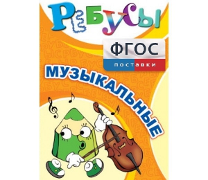 Ребусы "Музыкальные" - fgospostavki.ru - Южно-Сахалинск