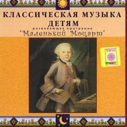 CD Классическая музыка детям - Маленький Моцарт - fgospostavki.ru - Южно-Сахалинск