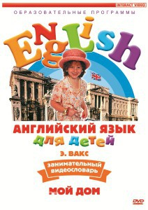 DVD Английский для детей 4-7 лет. "Занимательный видеословарь. Часть 2 «Мой дом»" - fgospostavki.ru - Южно-Сахалинск