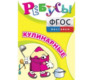 Ребусы "Кулинарные" - fgospostavki.ru - Южно-Сахалинск