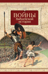 Войны библейской истории - fgospostavki.ru - Южно-Сахалинск