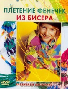 DVD "Плетение фенечек из бисера" - fgospostavki.ru - Южно-Сахалинск