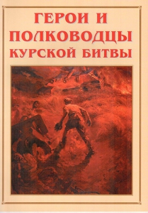 Альбом-справочник "Герои и полководцы Курской битвы" - fgospostavki.ru - Южно-Сахалинск