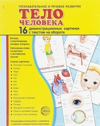 Демонстрационные карточки "Тело человека" - fgospostavki.ru - Южно-Сахалинск