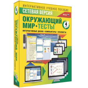 Сетевая версия. Тесты. Окружающий мир. 4 класс - fgospostavki.ru - Южно-Сахалинск