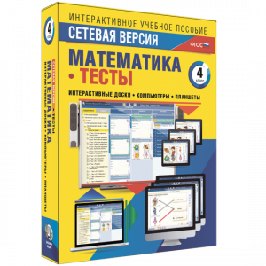 Сетевая версия. Тесты. Математика 4 класс - fgospostavki.ru - Южно-Сахалинск